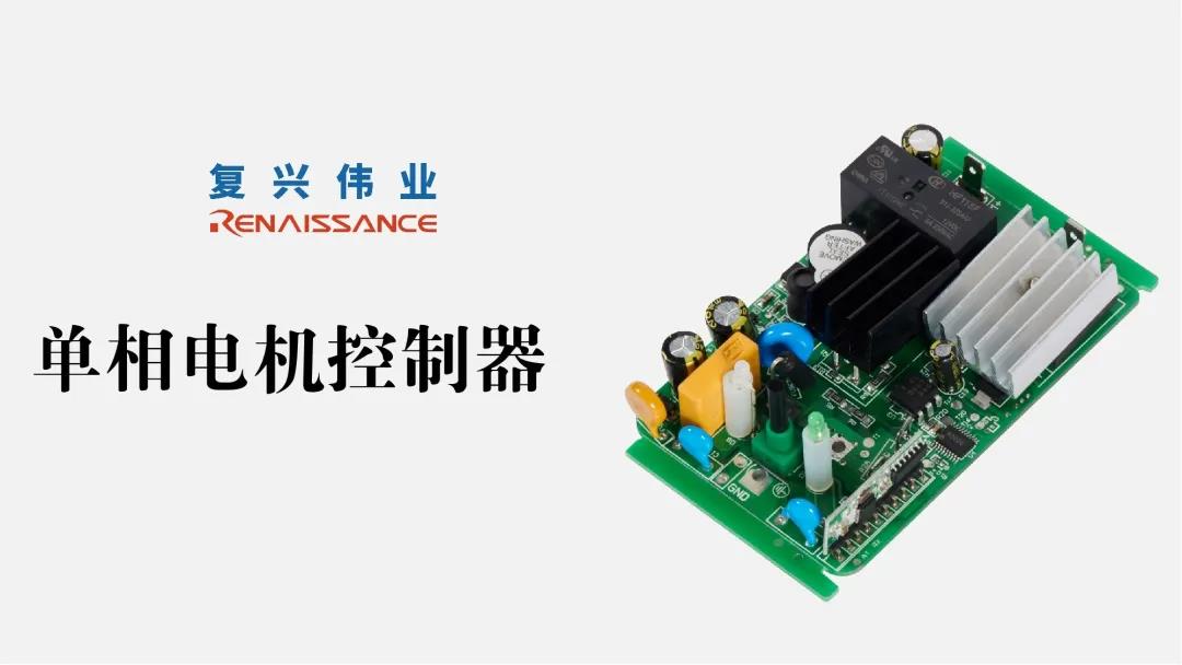 電機(jī)新時(shí)代，深圳復(fù)興偉業(yè)讓電機(jī)控制更加智能、可靠