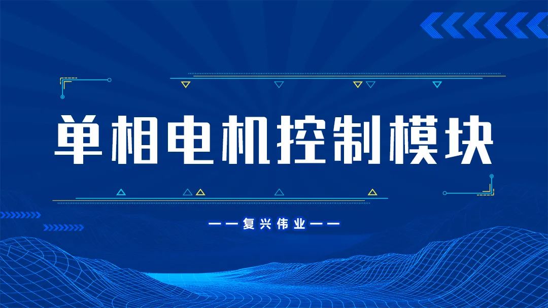 復(fù)興偉業(yè)單相電機控制模塊為什么這么受歡迎？