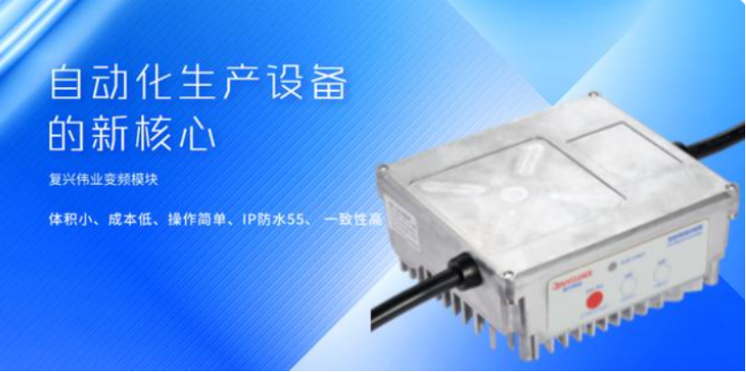 復興偉業(yè)升級風機專用變頻器，開啟全球小尺寸變頻模塊新時代
