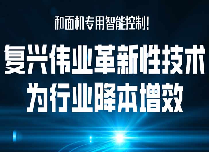 和面機(jī)專用智能控制，復(fù)興偉業(yè)革新性技術(shù)為行業(yè)降本增效！