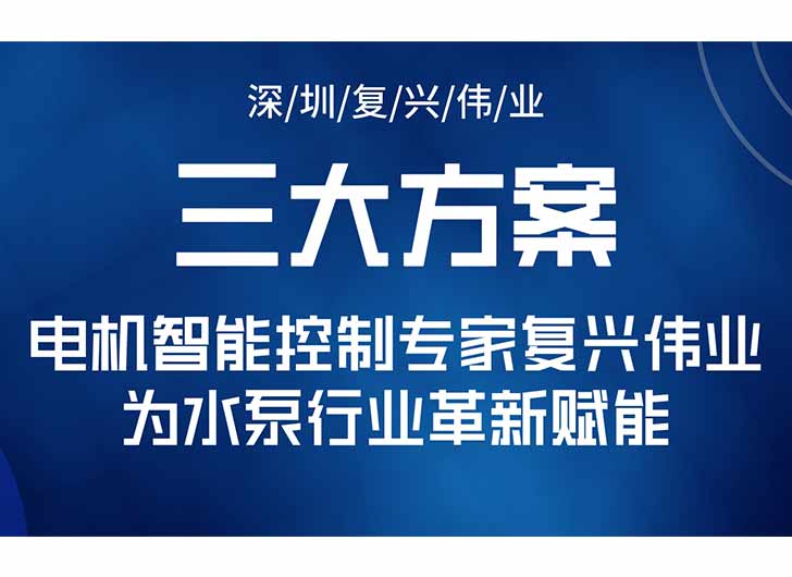 三大升級(jí)方案，電機(jī)智能控制專(zhuān)家復(fù)興偉業(yè)為水泵行業(yè)革新賦能