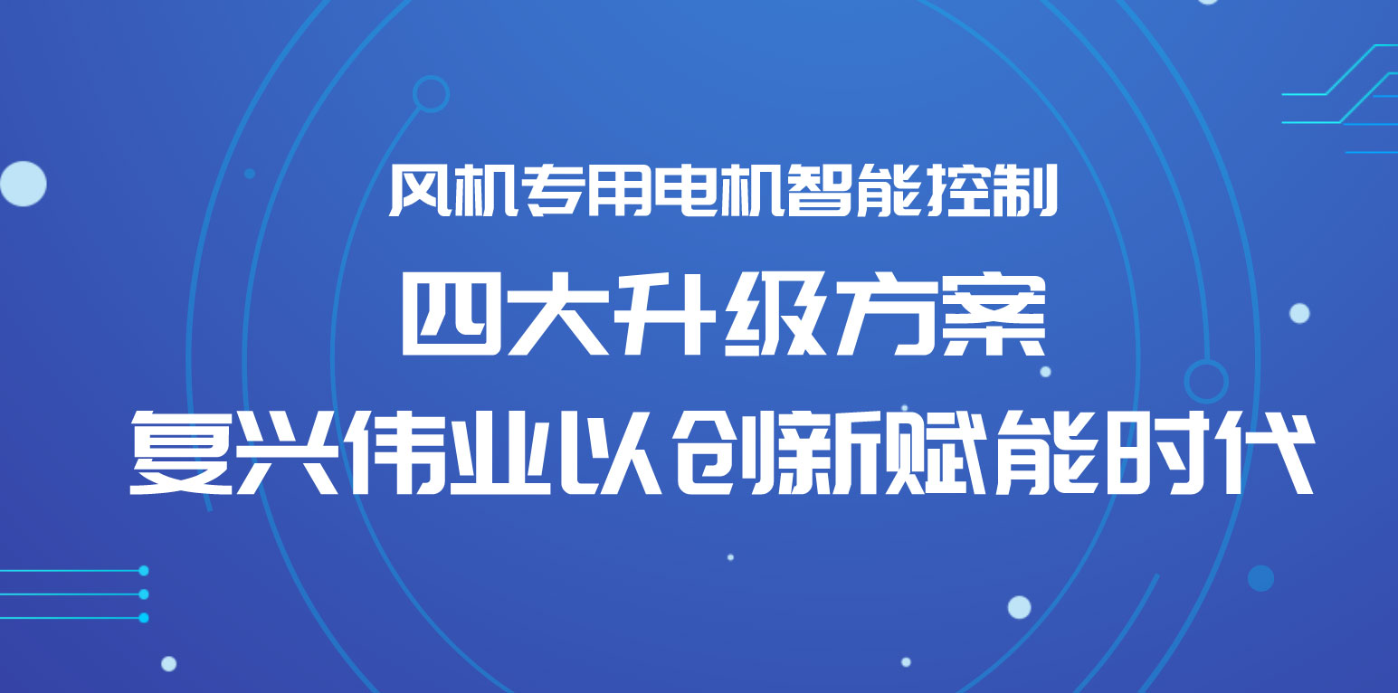 風(fēng)機(jī)專用電機(jī)智能控制四大升級(jí)方案，復(fù)興偉業(yè)以創(chuàng)新賦能時(shí)代