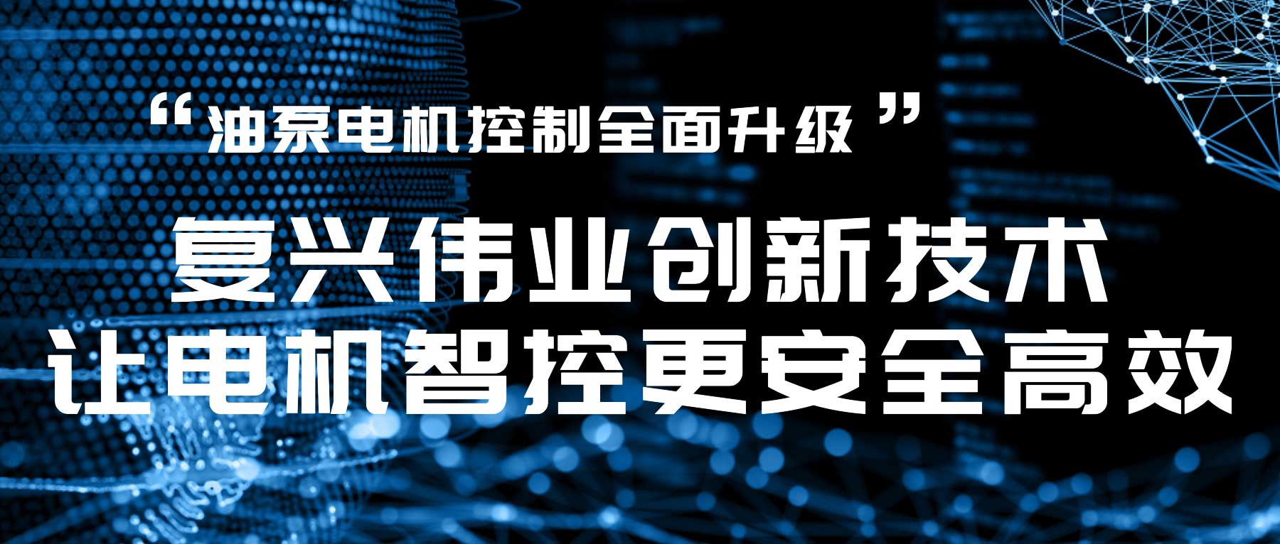 油泵電機(jī)控制全面升級(jí)，復(fù)興偉業(yè)創(chuàng)新技術(shù)讓電機(jī)智控更安全高效！