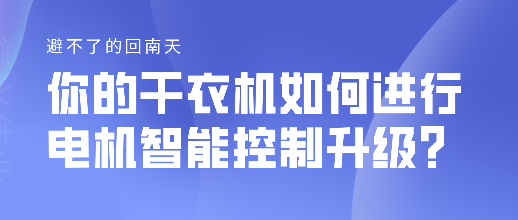 避不了的回南天，你的干衣機(jī)如何進(jìn)行電機(jī)智能控制升級(jí)？