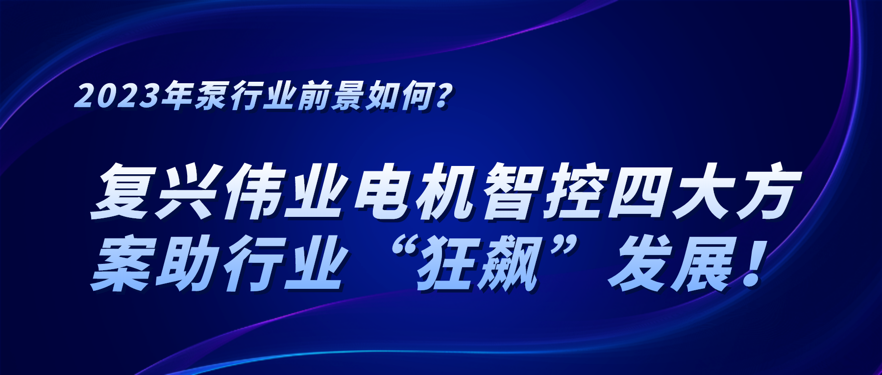 2023年泵行業(yè)前景如何？復(fù)興偉業(yè)電機(jī)智控四大方案助行業(yè)“狂飆”發(fā)展！