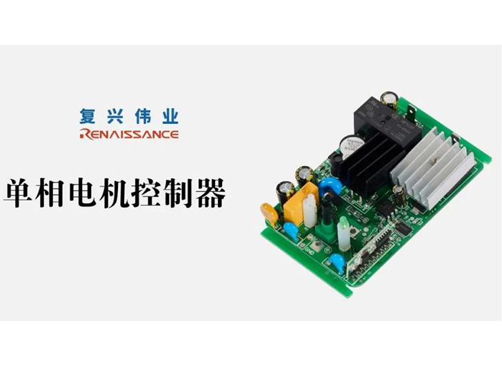 為應(yīng)對(duì)電機(jī)過(guò)熱故障，單相電機(jī)控制器怎么選？